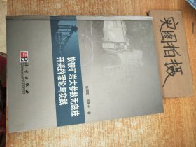 软破矿岩大参数无底柱开采的理论与实践