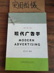 现代广告学（修订第6版）
