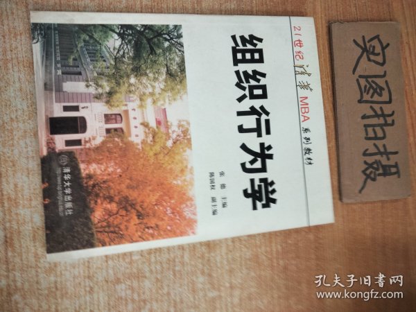 21世纪清华MBA系列教材：组织行为学