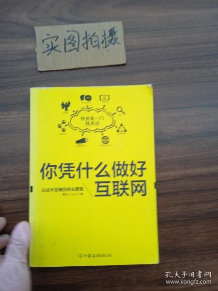 你凭什么做好互联网：从技术思维到商业逻辑