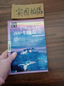 全球最美的100个地方