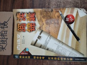 古诗文阅读锦囊(初中)