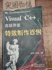 Visual C++高级界面特效制作百例