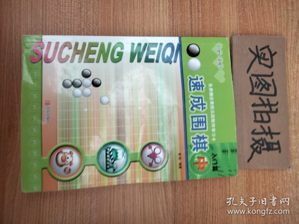 速成围棋：入门篇（中）