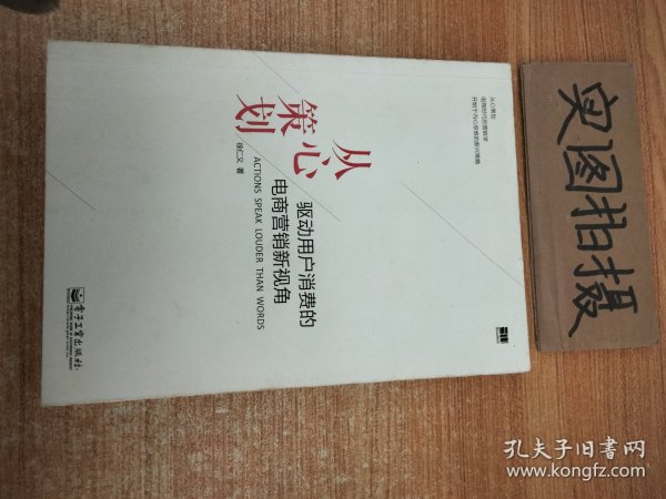 从心策划——驱动用户消费的电商营销新视角