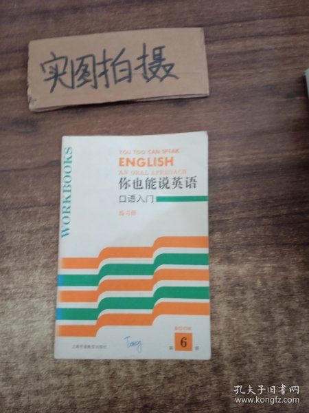 你也能说英语口语入门练习册 第6册