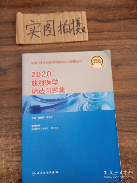 2020放射医学精选习题集