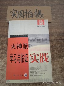 火神派学习与临证实践