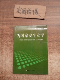 为国家安全立学：国家安全学科的探索历程及若干问题研究