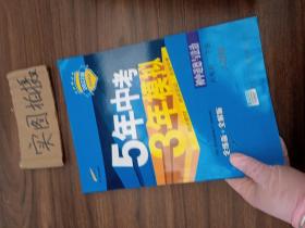 初中思想品德 八年级下册（RJ 人教版）/2017版初中同步课堂必备 5年中考3年模拟