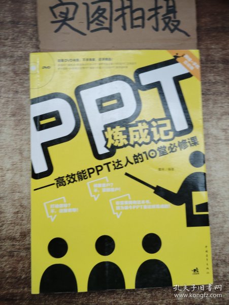 PPT炼成记：高效能PPT达人的10堂必修课