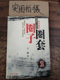 圈子圈套2：迷局篇