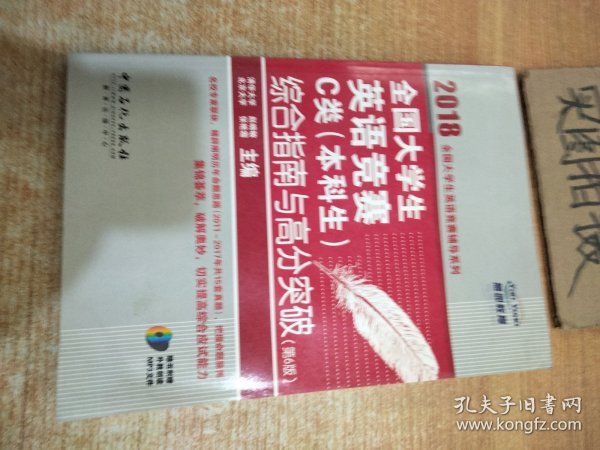  全国大学生英语竞赛C类（本科生）综合指南与高分突破