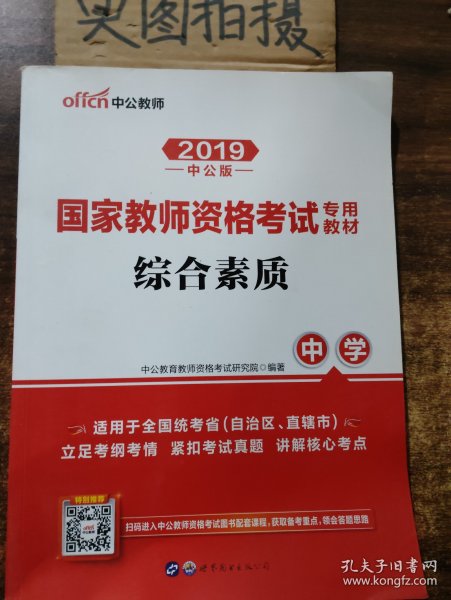 中公教育2019国家教师资格证考试教材：综合素质中学