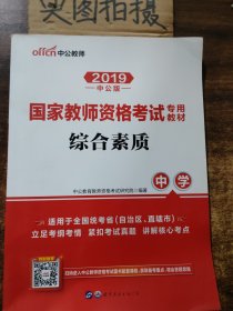 中公教育2019国家教师资格证考试教材：综合素质中学