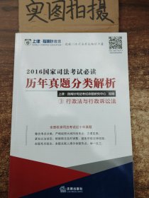 上律指南针教育 2016国家司法考试必读 历年真题分类解析(全9册）