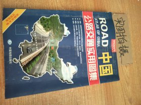 中国公路交通实用图集道路详查版2012