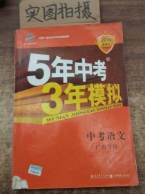 5年中考3年模拟中考语文