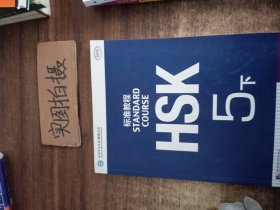 HSK标准教程5