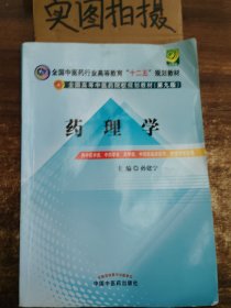 全国中医药行业高等教育“十二五”规划教材·全国高等中医药院校规划教材（第9版）：药理学