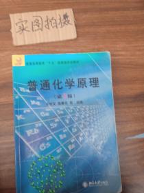 普通高等教育“十五”国家级规划教材：普通化学原理（第3版）