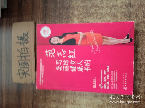 范志红写给女人的美丽健康书