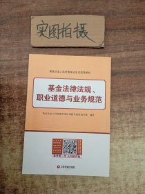 基金法律法规、职业道德与业务规范