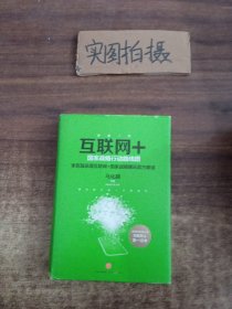 互联网+：国家战略行动路线图