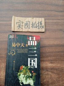 品三国（上）