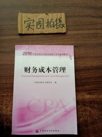 财务成本管理：2016年度注册会计师全国统一考试辅导教材