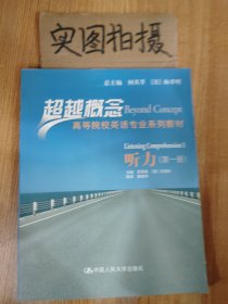 超越概念高等院校英语专业系列教材：听力（第1册）