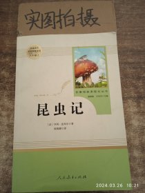 名著阅读课程化丛书 昆虫记 八年级上册