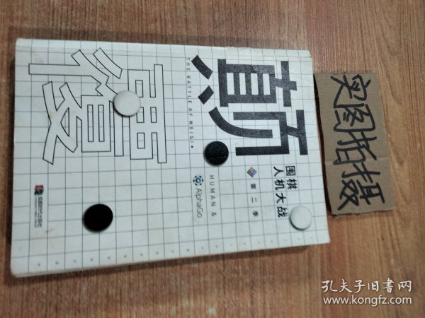 颠覆：围棋人机大战（第二季）