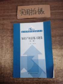 21世纪法学系列教材配套辅导用书：知识产权法练习题集（第2版）