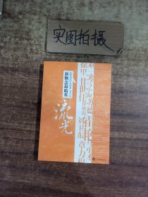 流光（新概念-精英获奖者作文范本）（特惠品）-