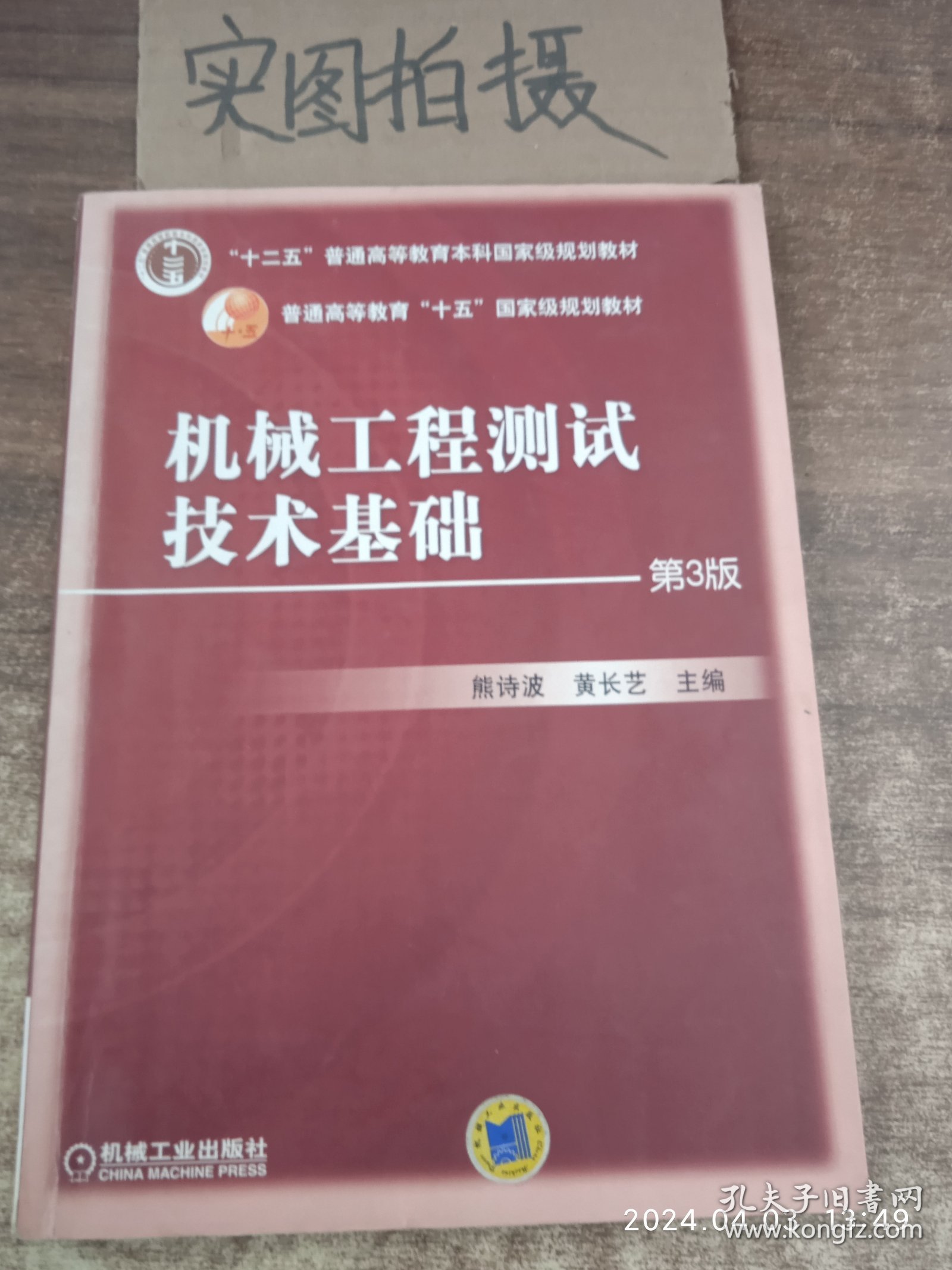 机械工程测试技术基础（第3版）/普通高等教育“十五”国家级规划教材 )