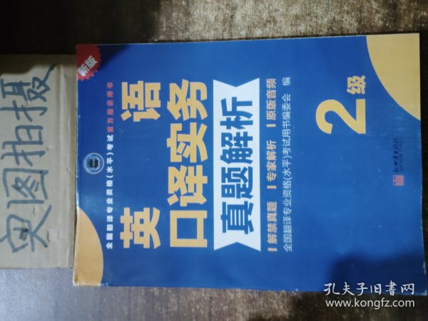 全国翻译专业资格（水平）考试官方指定用书：英语口译实务真题解析（2级新版）