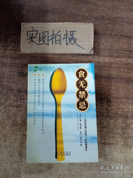 食无禁忌：找到你得以享用一生的健康区