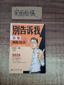 2022别告诉我你懂西医综合：讲义（上册）