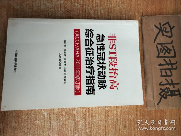 非ST段抬高急性冠状动脉综合征治疗指南（ACCF/AHA2011年修订版）