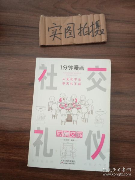 1分钟漫画社交礼仪我的一本礼仪书办事的艺术人情说话方式社交礼仪口才沟通办事技巧人际关系书籍