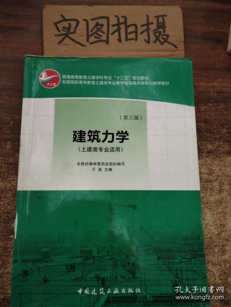 普通高等教育土建学科专业“十二五”规划教材：建筑力学（土建类专业适用）（第3版）