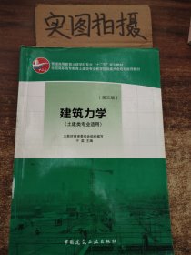 普通高等教育土建学科专业“十二五”规划教材：建筑力学（土建类专业适用）（第3版）