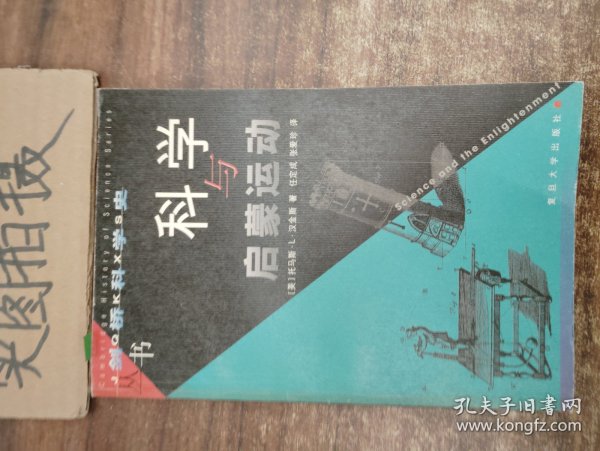 科学与启蒙运动