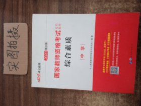 中公教育2019国家教师资格证考试教材：综合素质中学