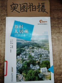 助力乡村振兴出版计划?现代乡村社会治理系列：乡村人居林营建技术