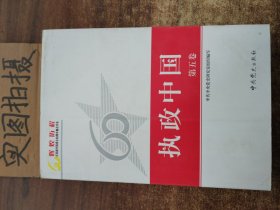 执政中国（全5卷）