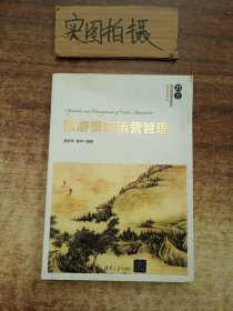 旅游景区运营管理（21世纪经济管理精品教材·旅游管理系列） ”