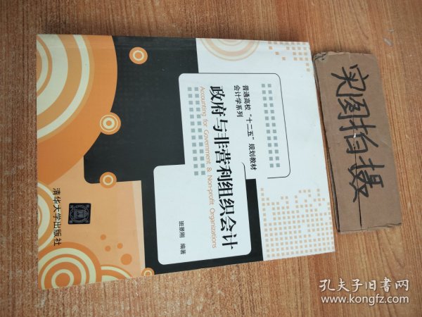 政府与非营利组织会计/普通高校“十二五”规划教材·会计学系列