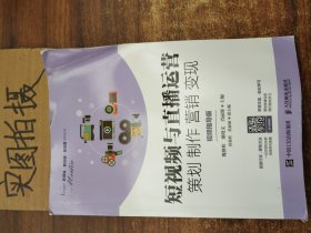 短视频与直播运营策划制作营销变现（视频指导版）